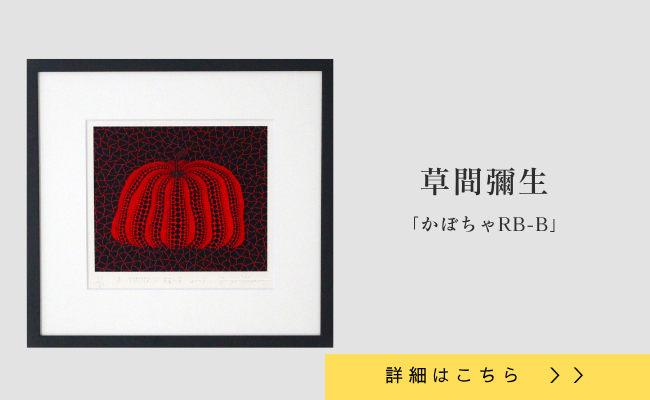 草間彌生 かぼちゃ 愛媛県松山市現代アートギャラリーアートライド